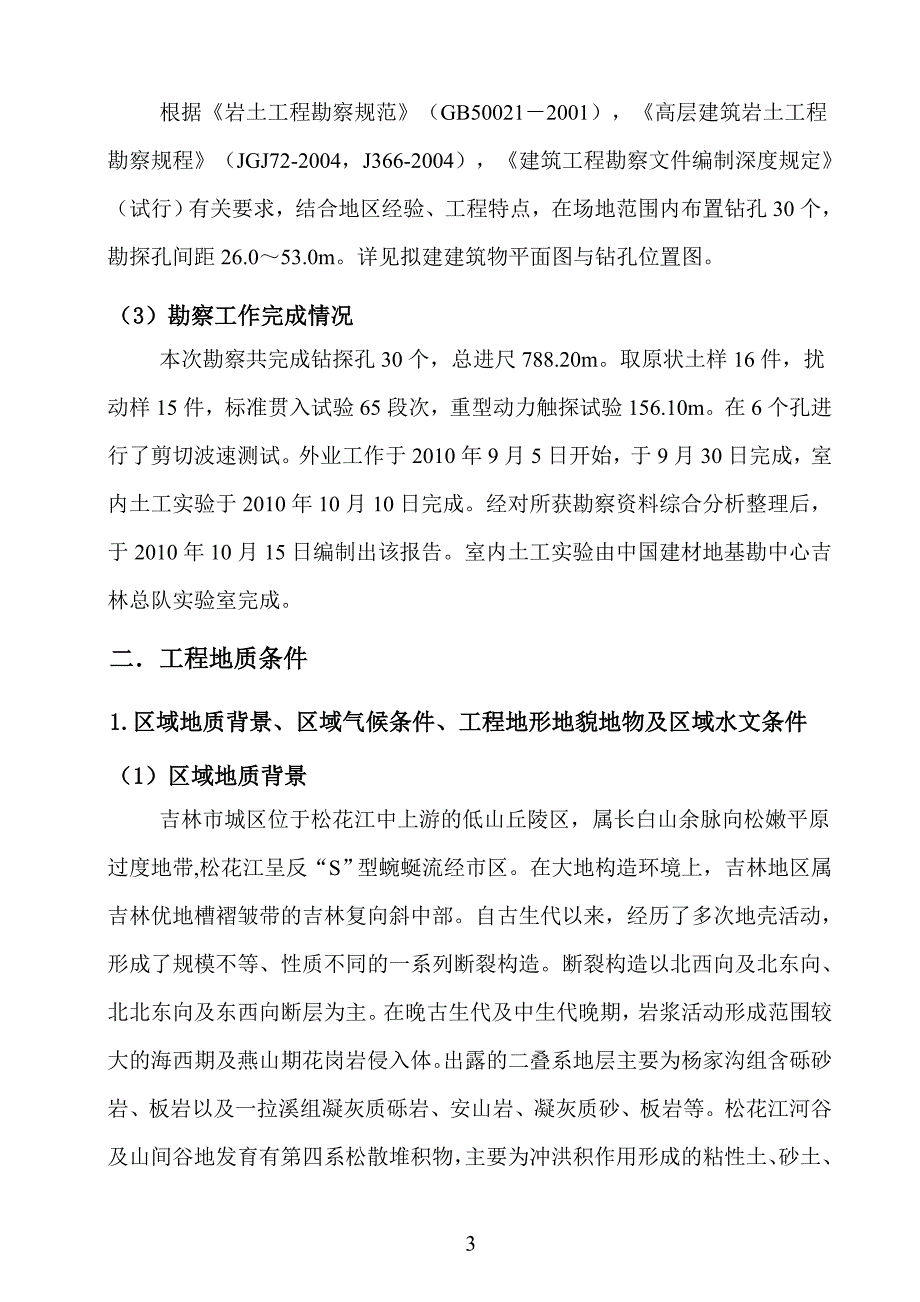 吉林市临江北区改造工程初勘报告_第3页