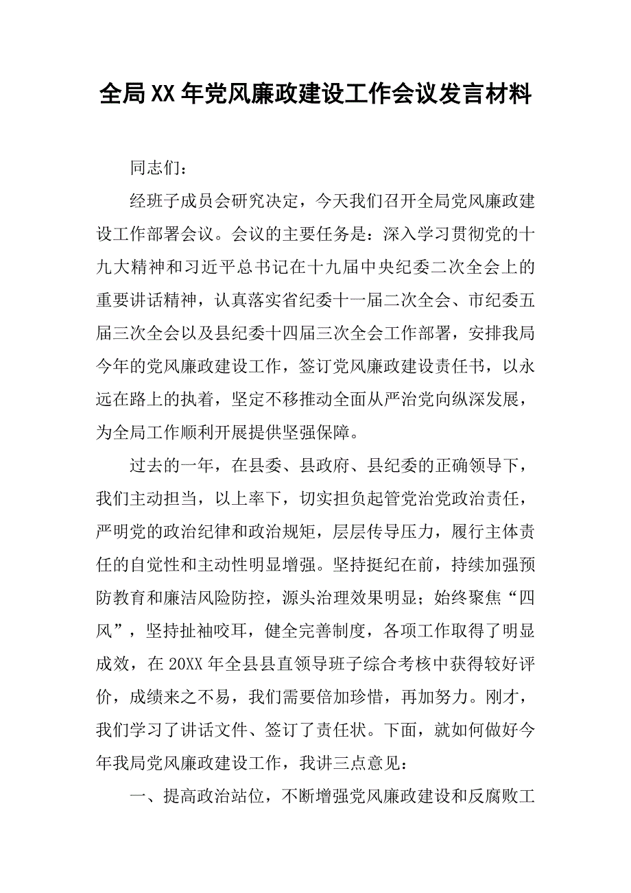 全局xx年党风廉政建设工作会议发言材料_第1页