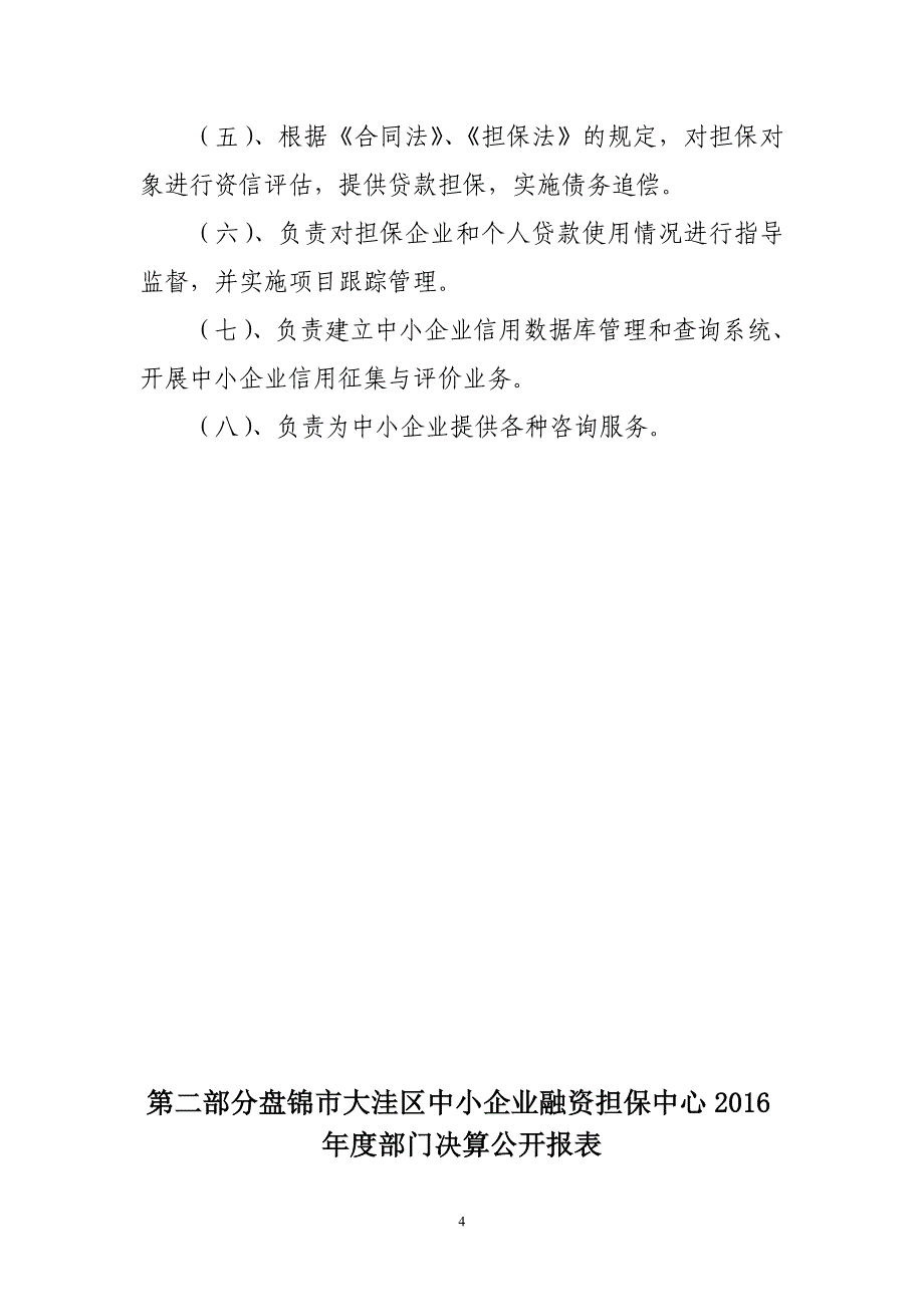 盘锦大洼区中小企业融资担保中心2016部门决算_第4页