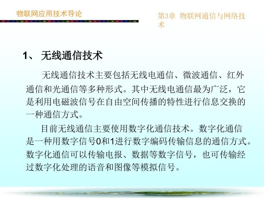 第3章-物联网通信与网络技术_第5页