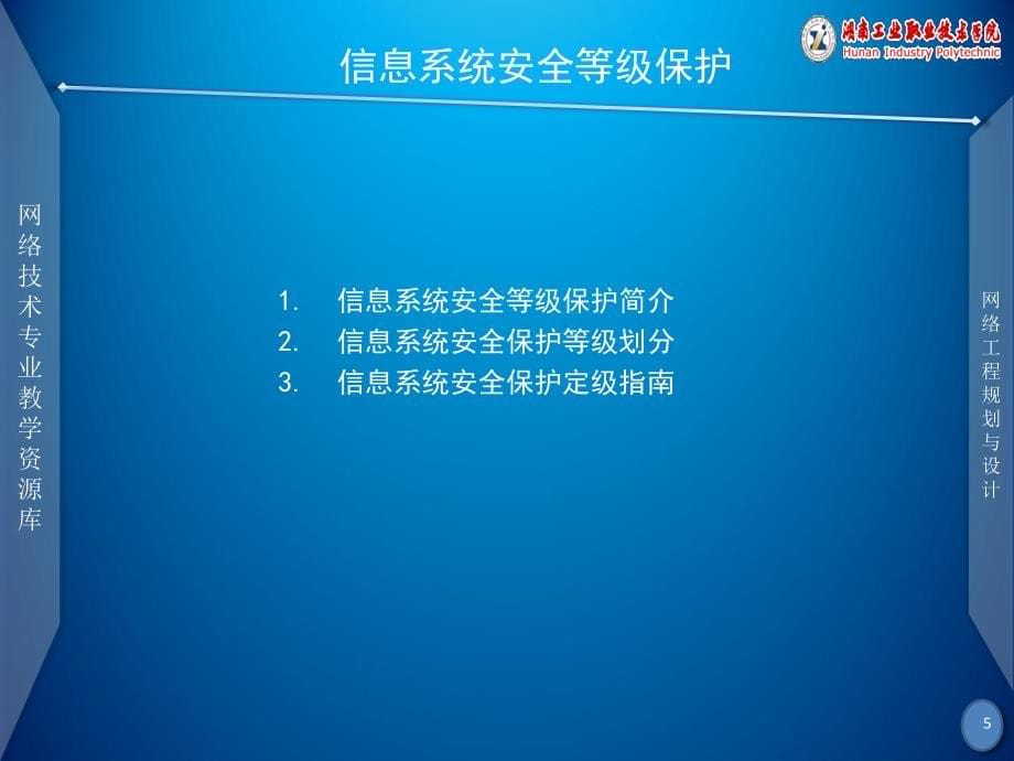 网络工程规划与设计案例教程教学课件作者李健谭爱平文档_项目五_任务6_信息安全等级保护与解决方案_第5页