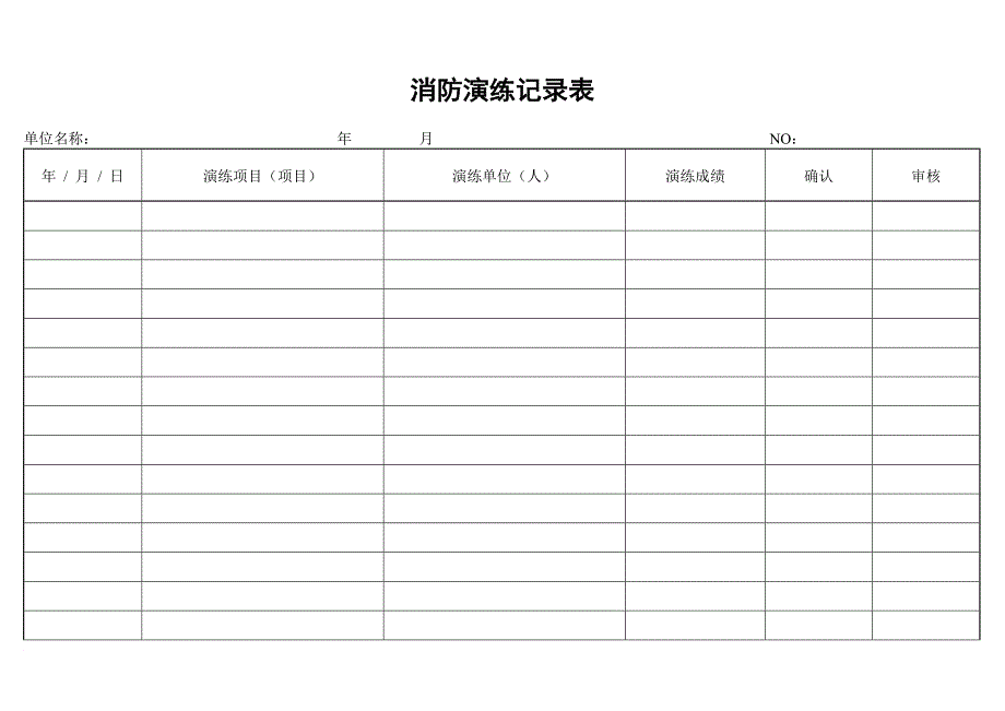 消防知识_消防演练记录表_第1页