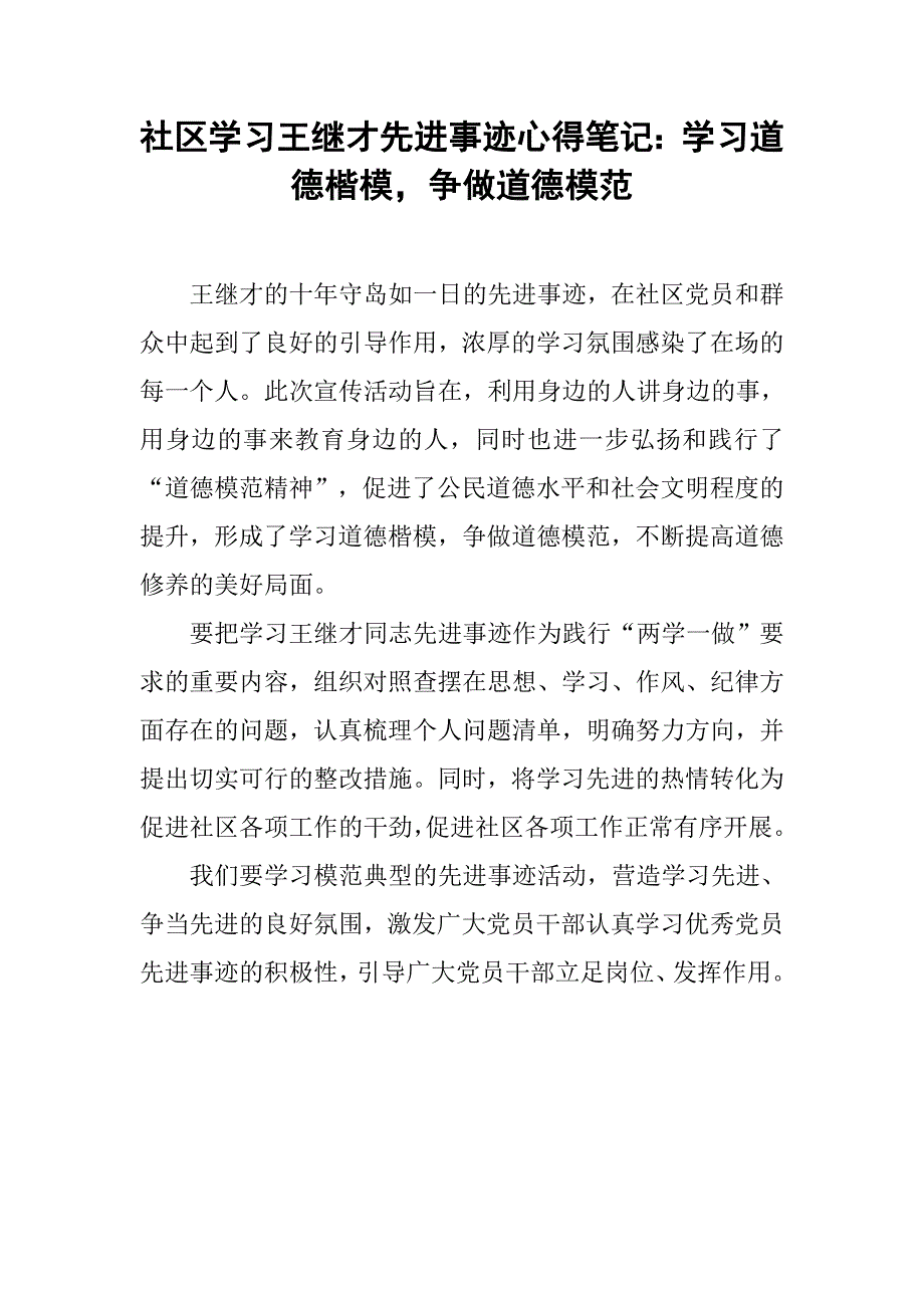 社区学王继才先进事迹心得笔记：学道德楷模，争做道德模范_第1页