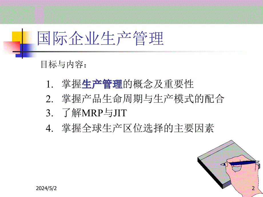 生产管理知识_国际企业生产管理概述_第2页