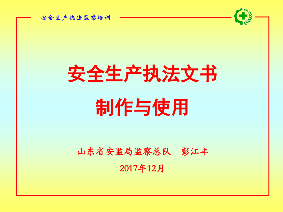 生产管理知识_安全生产执法文书制作与使用培训课件_第1页