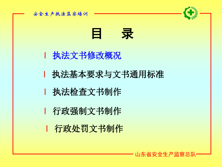 生产管理知识_安全生产执法文书制作与使用培训课件_第2页