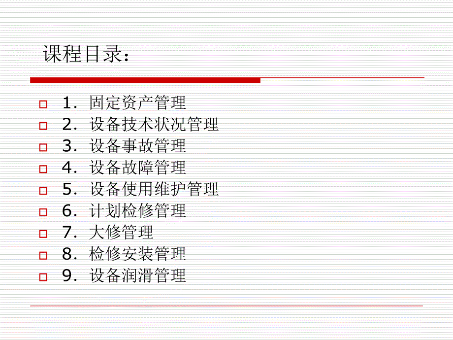 设备管理_设备管理的基本内容概述_第2页