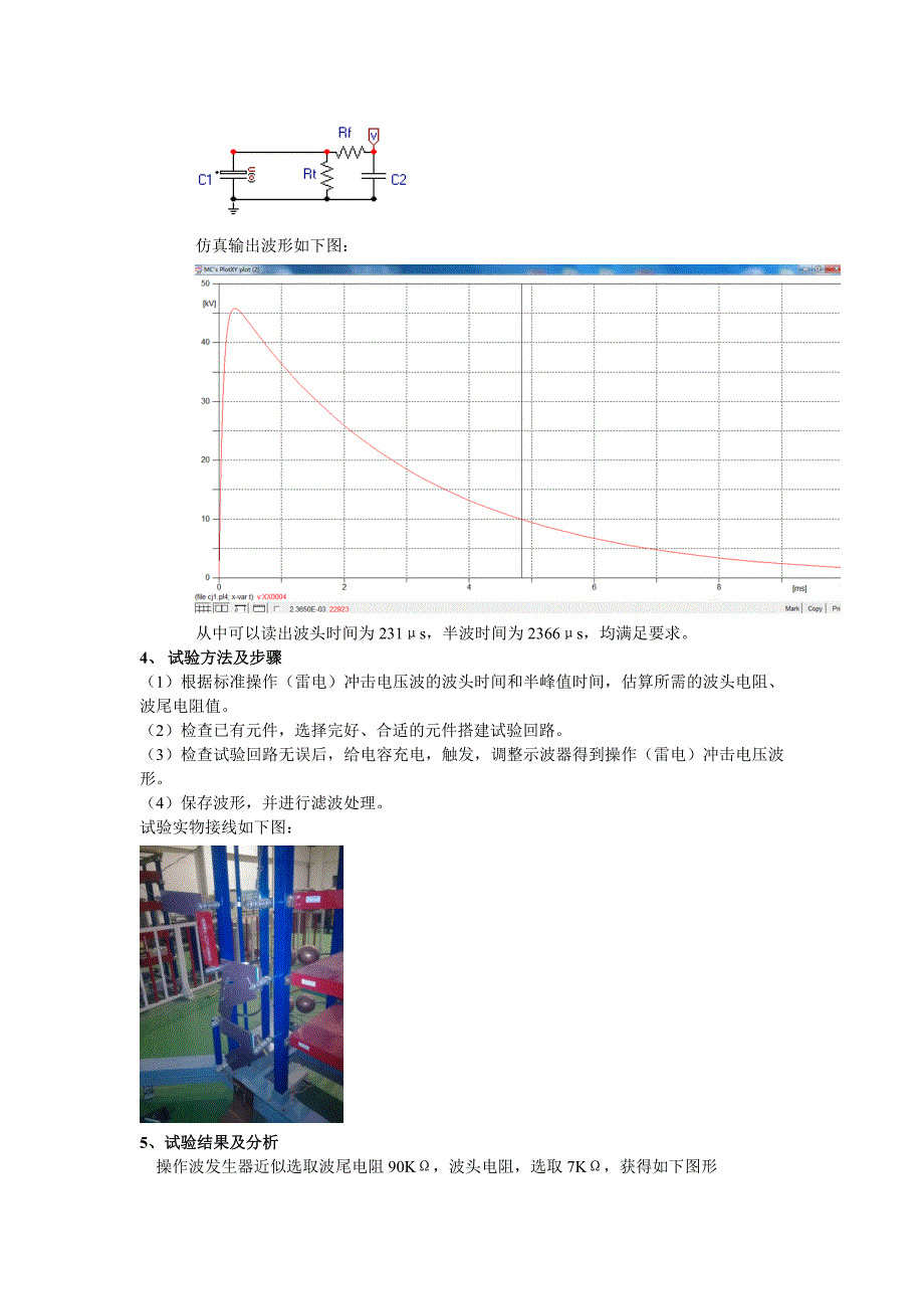 冲击电压发生器实验报告_第3页