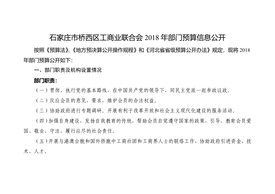 石家庄桥西区工商业联合会2018年部门预算信息公开_第1页