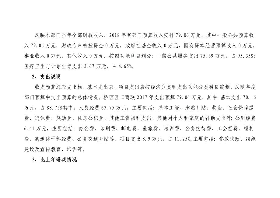 石家庄桥西区工商业联合会2018年部门预算信息公开_第3页