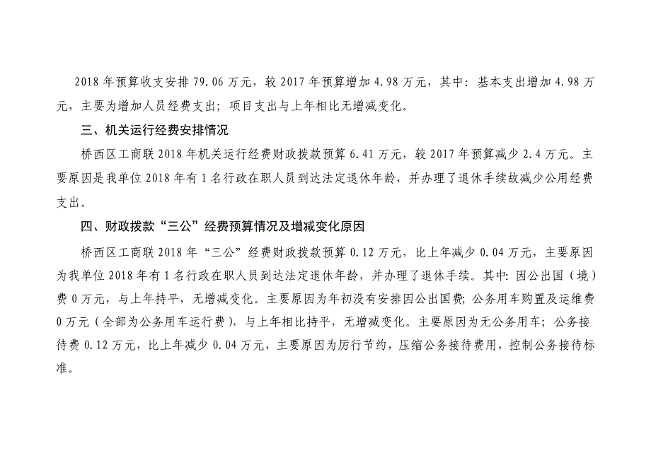 石家庄桥西区工商业联合会2018年部门预算信息公开_第4页