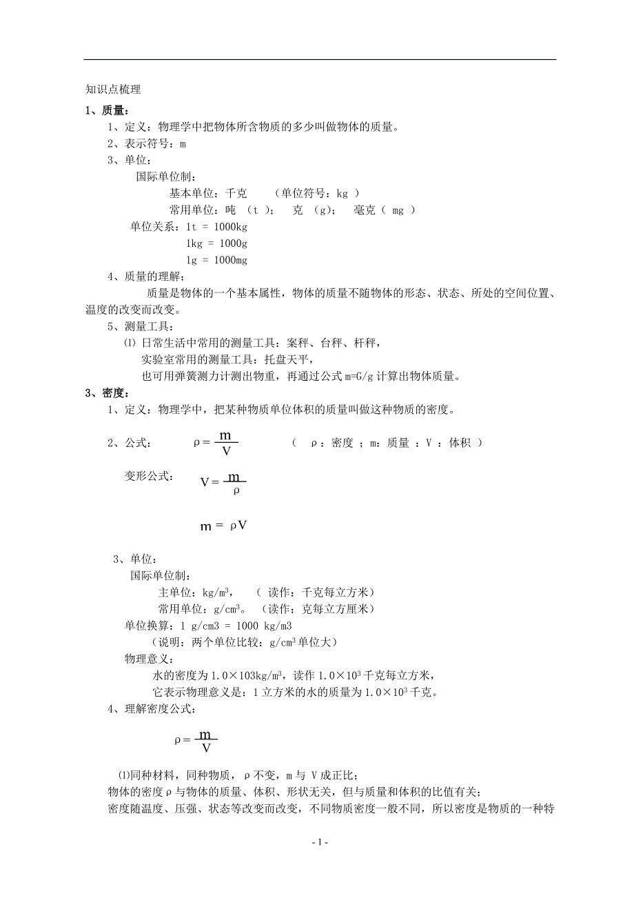 初中质量与密度知识点及习题_第1页