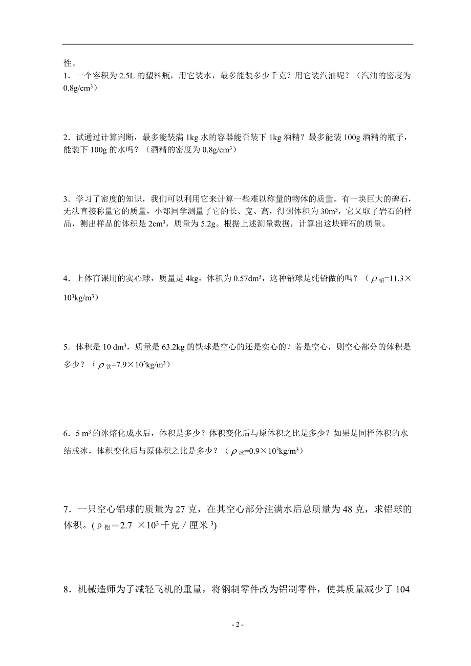 初中质量与密度知识点及习题_第2页