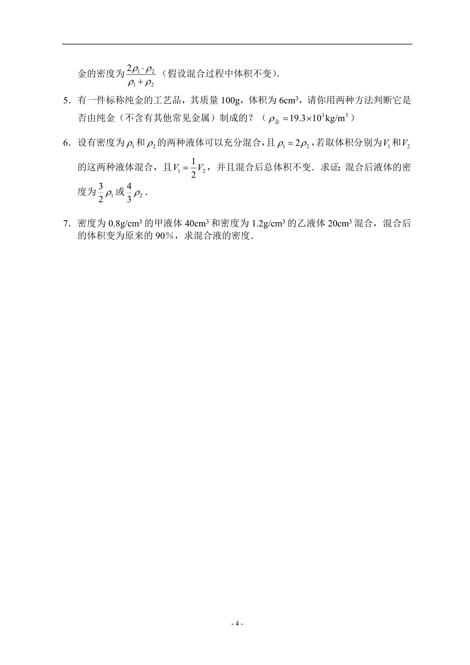 初中质量与密度知识点及习题_第4页