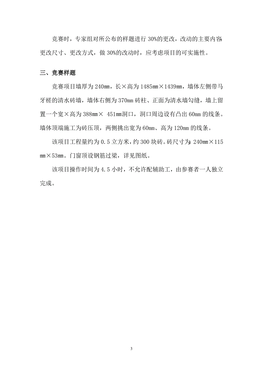 2016年第44届世界技能大赛技术文件砌筑项目2015.12.24定稿.doc_第3页