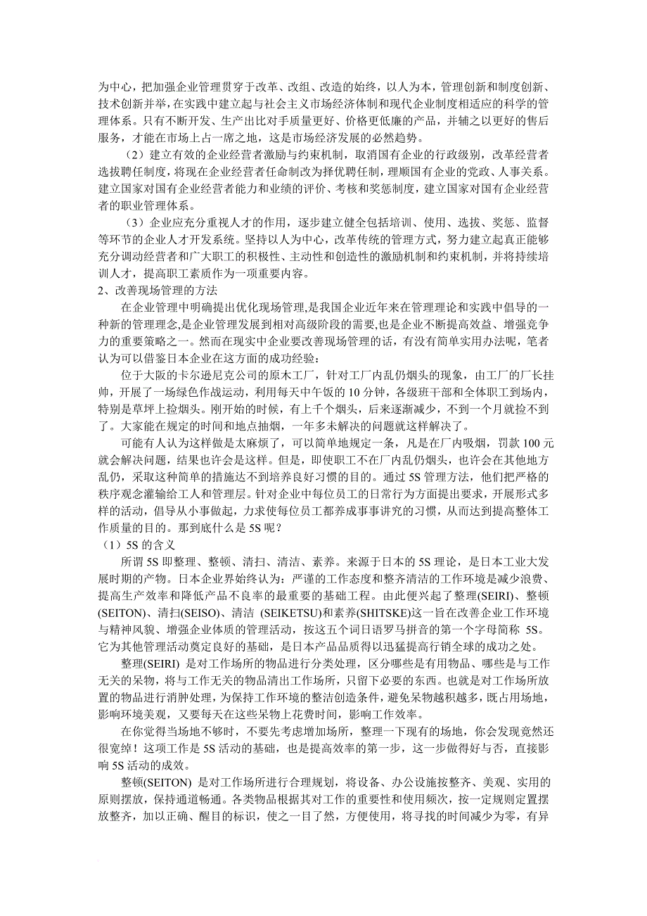 现场管理_我国企业现场管理的现状及改善方法概述_第4页