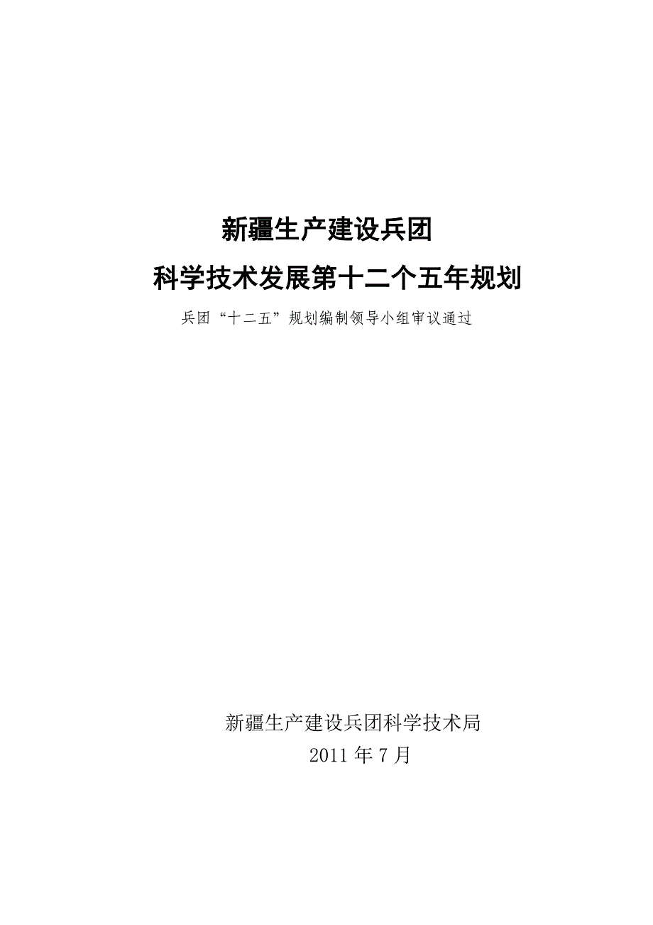 生产计划_新疆生产建设兵团科学技术发展规划_第1页