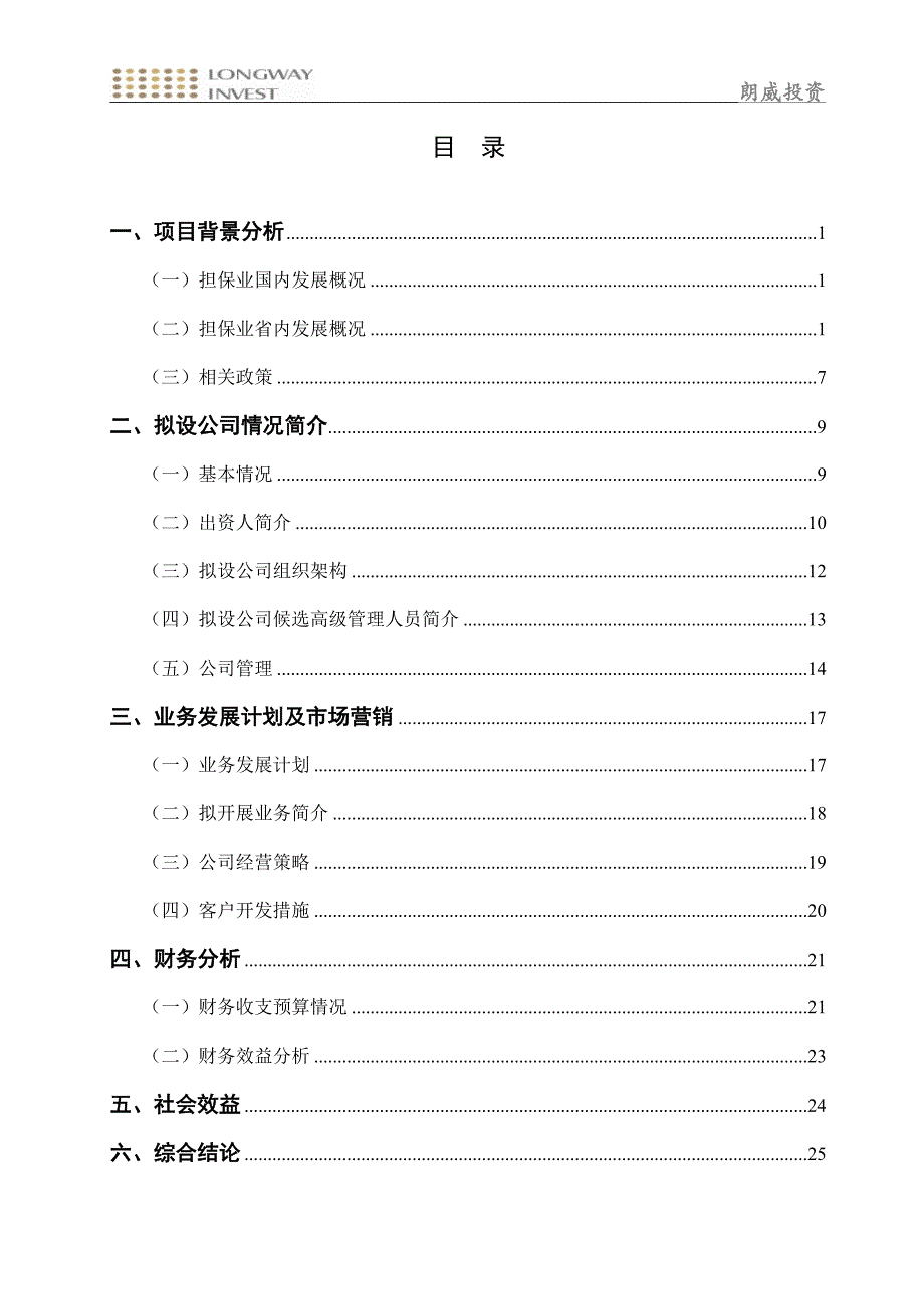 设立四川新蜀融资担保公司项目建议书(讨论稿)3_第2页