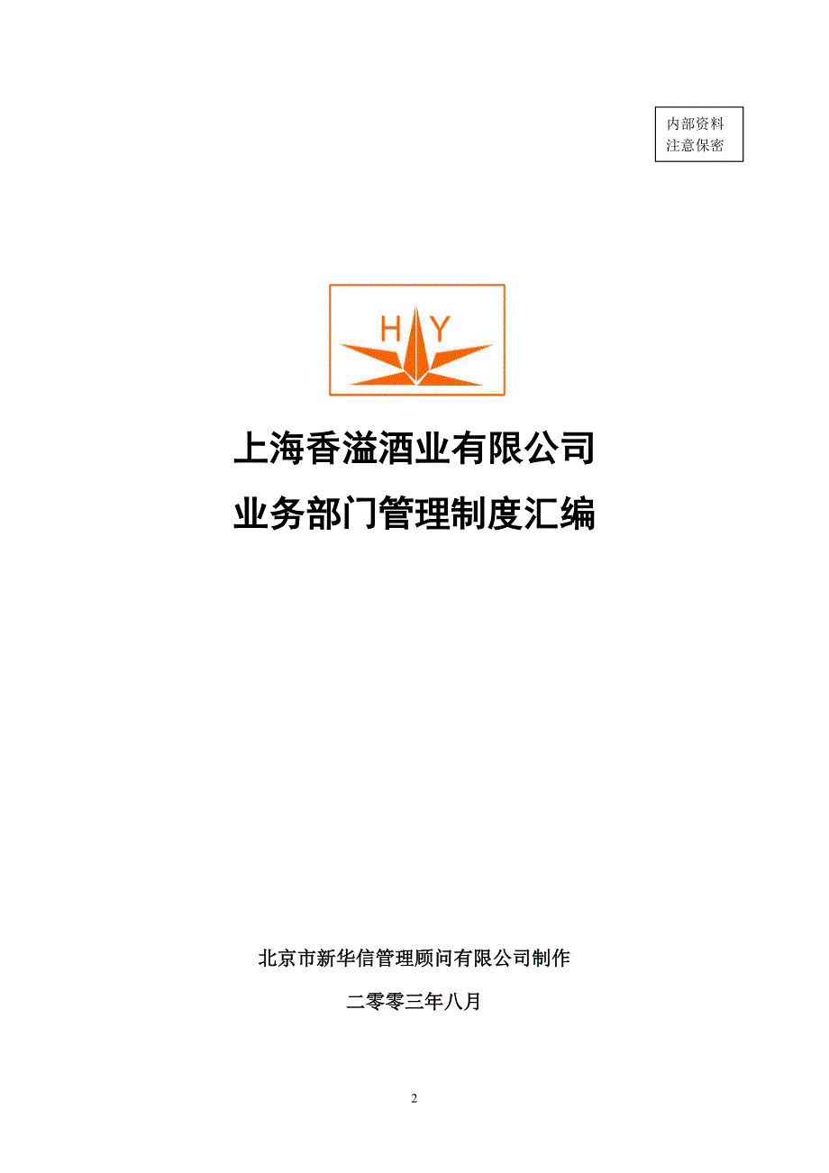 职能部门管理制度0816v2_第1页