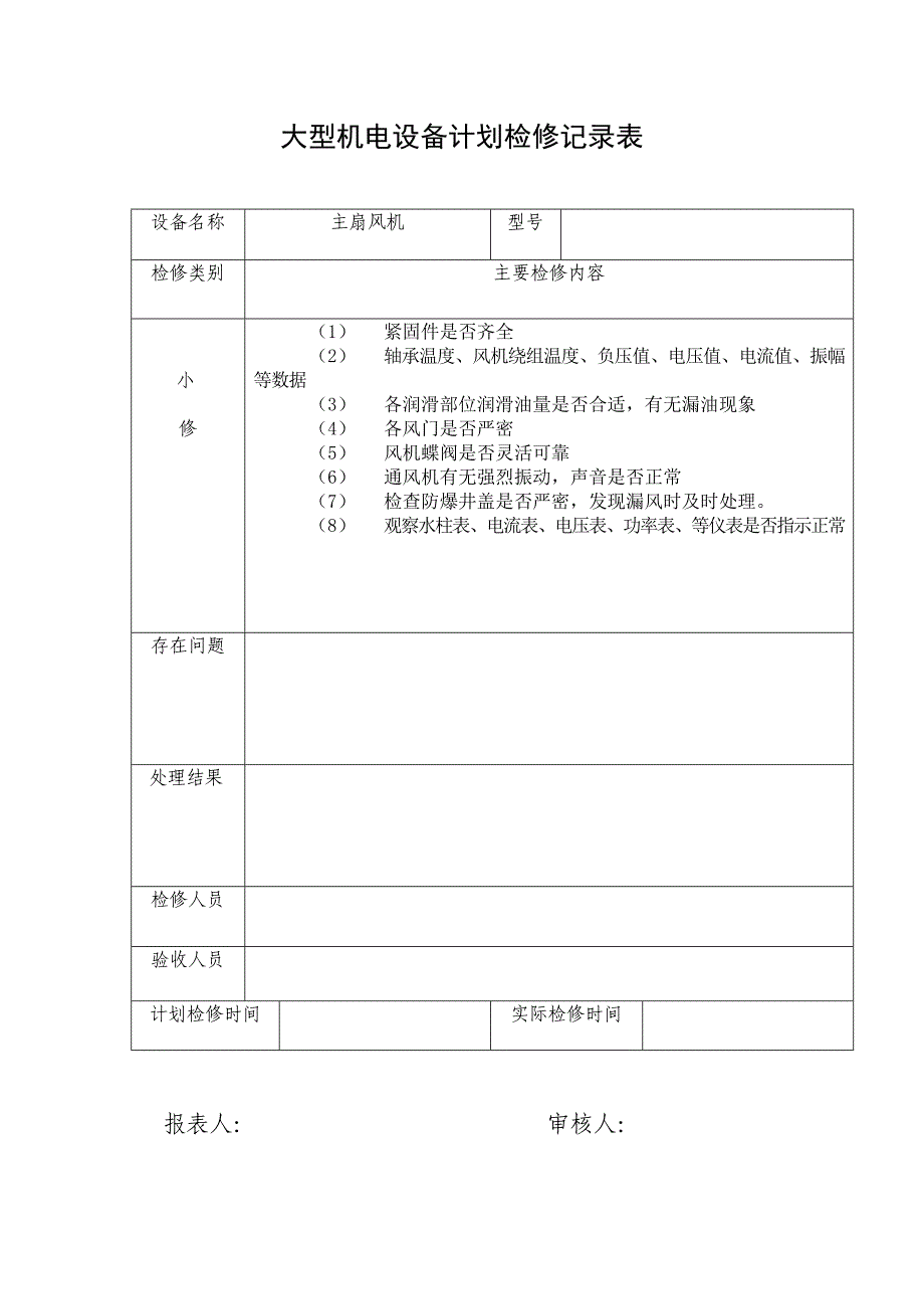 设备管理_大型机电设备计划检修记录表_第1页