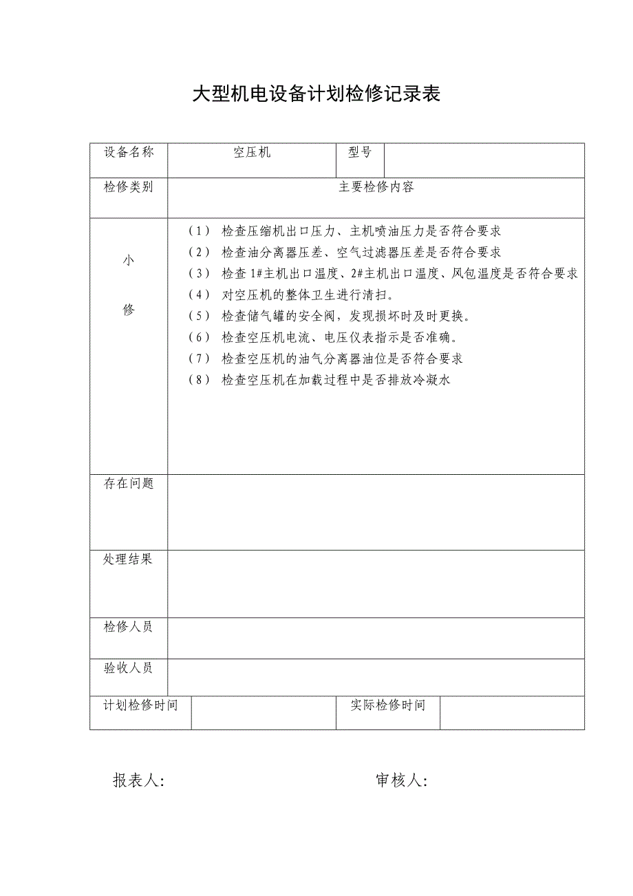 设备管理_大型机电设备计划检修记录表_第2页