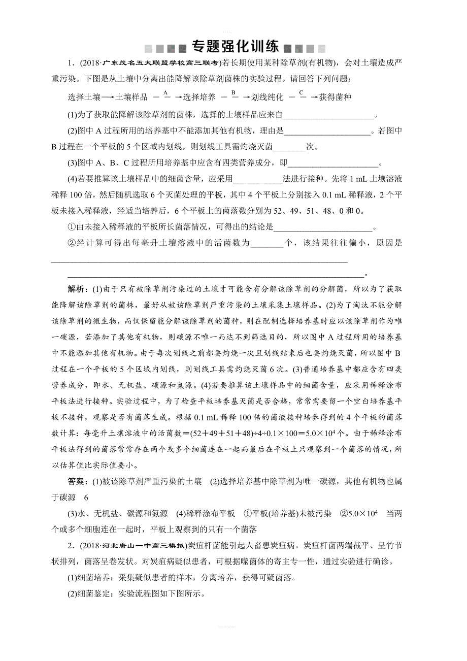 2019年高考生物二轮习题：专题十五_专题强化训练_含解析_第1页