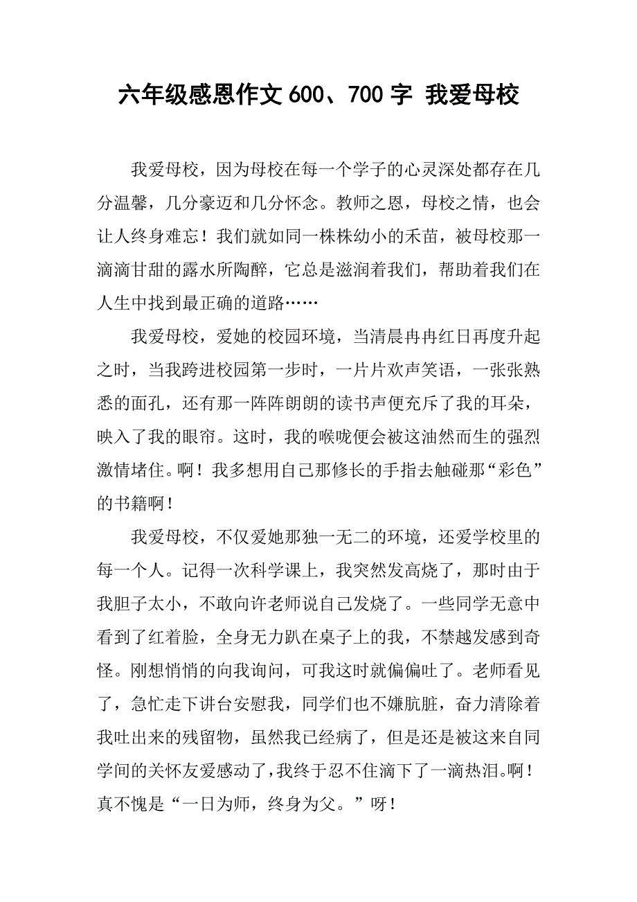 六年级感恩作文600、700字 我爱母校_第1页