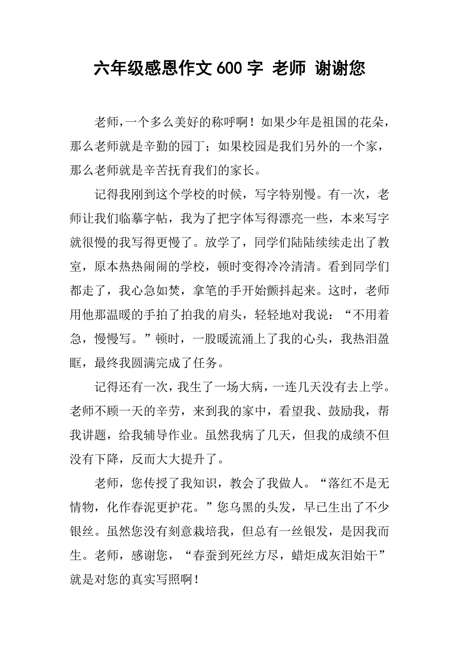 六年级感恩作文600字 老师 谢谢您_第1页