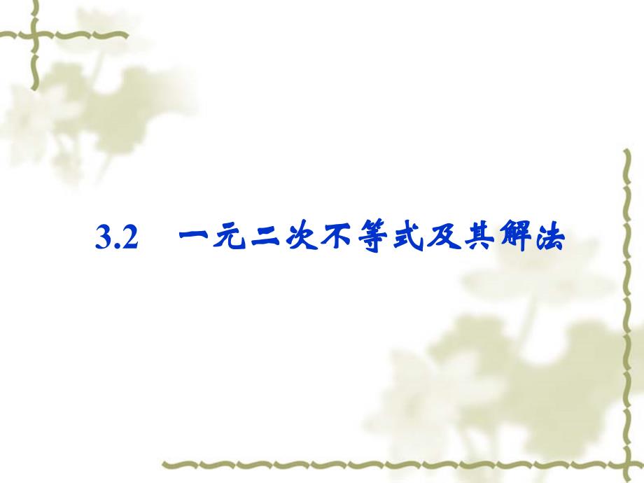 赢在起点高中数学人教A版必修5配套课件35份高中数学必修五课件3.2一元二次不等式及其解法人教A版必修5章节_第1页