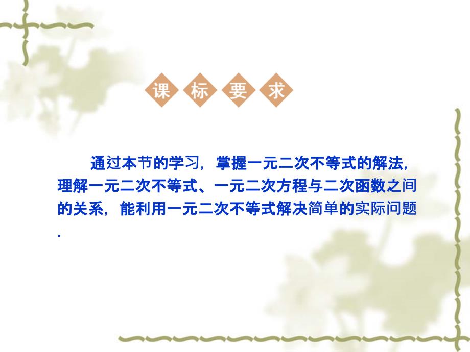 赢在起点高中数学人教A版必修5配套课件35份高中数学必修五课件3.2一元二次不等式及其解法人教A版必修5章节_第2页