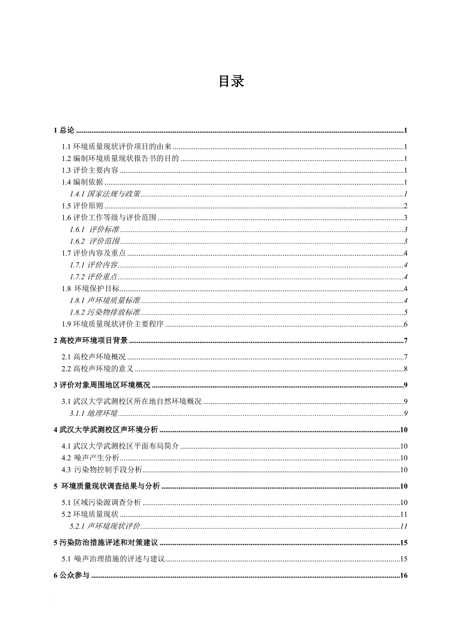 环境管理_某校区声环境质量现状评价_第1页