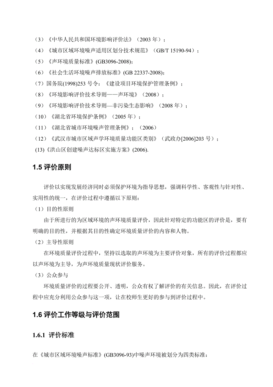 环境管理_某校区声环境质量现状评价_第4页