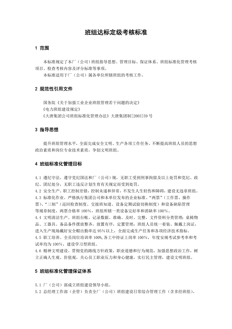 班组达标定级考核标准_第1页