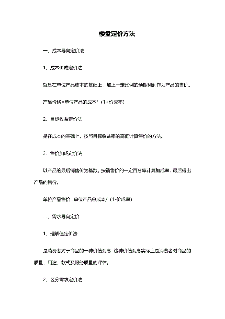 房地产楼盘权重定价方法表_第1页