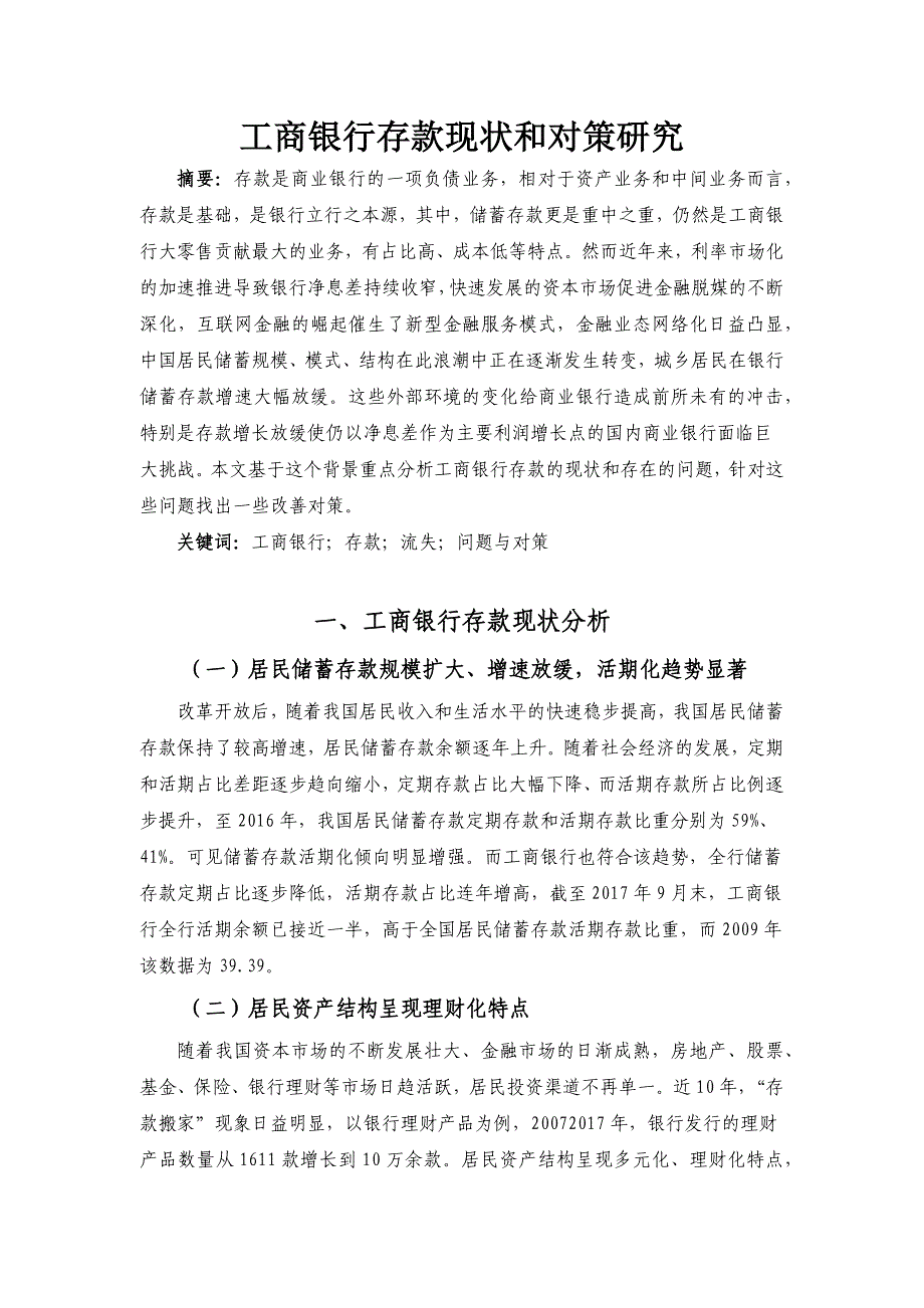 工商银行存款现状和对策研究_第1页