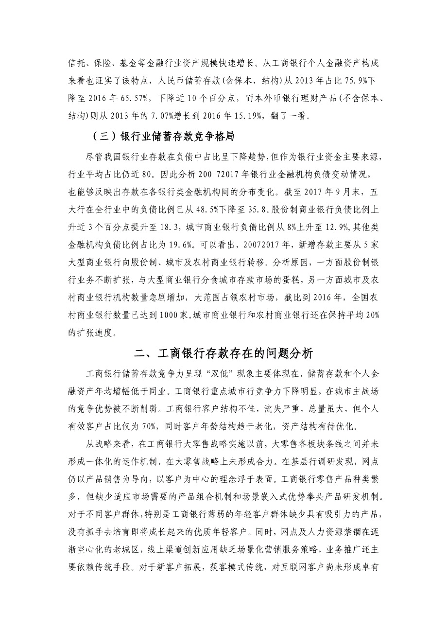 工商银行存款现状和对策研究_第2页