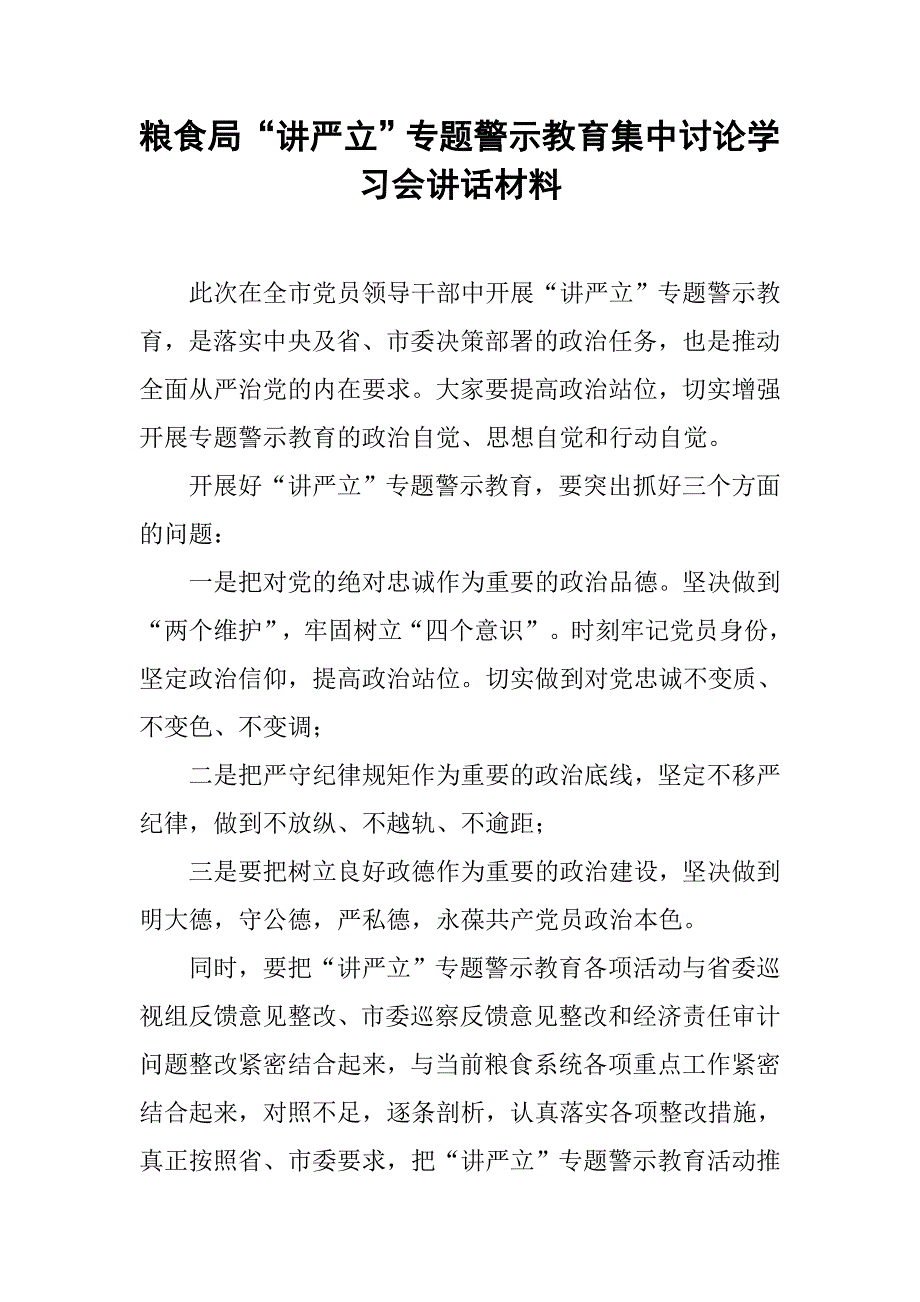 粮食局“讲严立”专题警示教育集中讨论学习会讲话材料_第1页