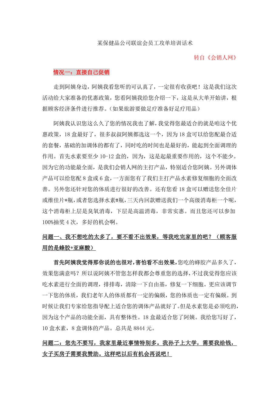 某保健品公司联谊会员工攻单培训话术_第1页