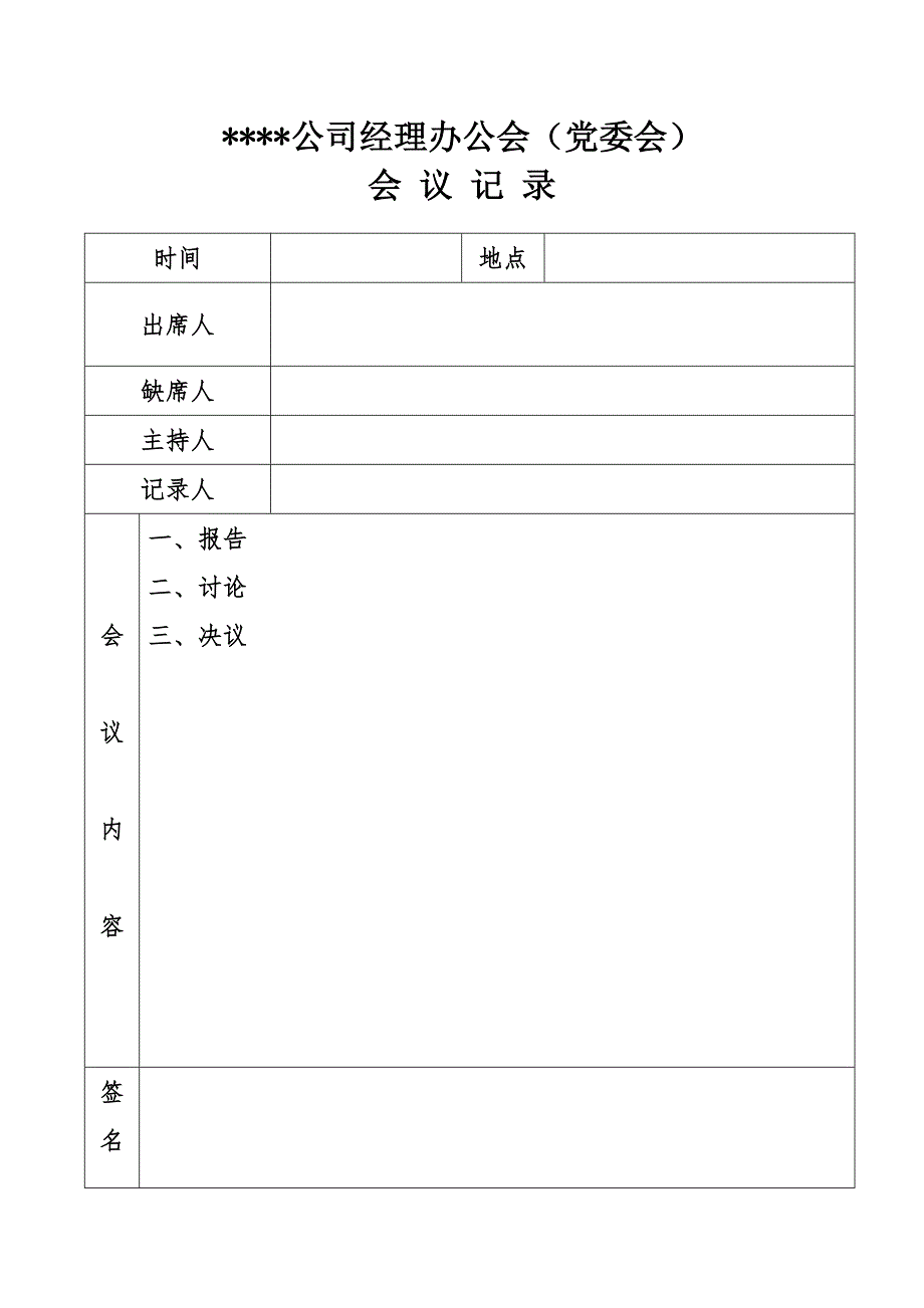 公司经理办公会党委会会议记录格式_第1页