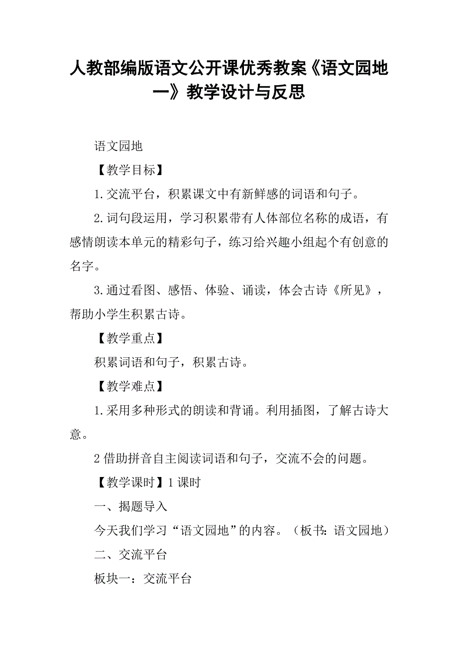 人教部编版语文公开课优秀教案《语文园地一》教学设计与反思_第1页