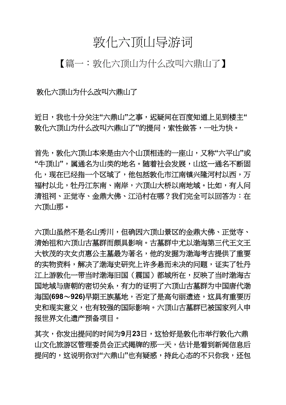敦化六顶山导游词_第1页