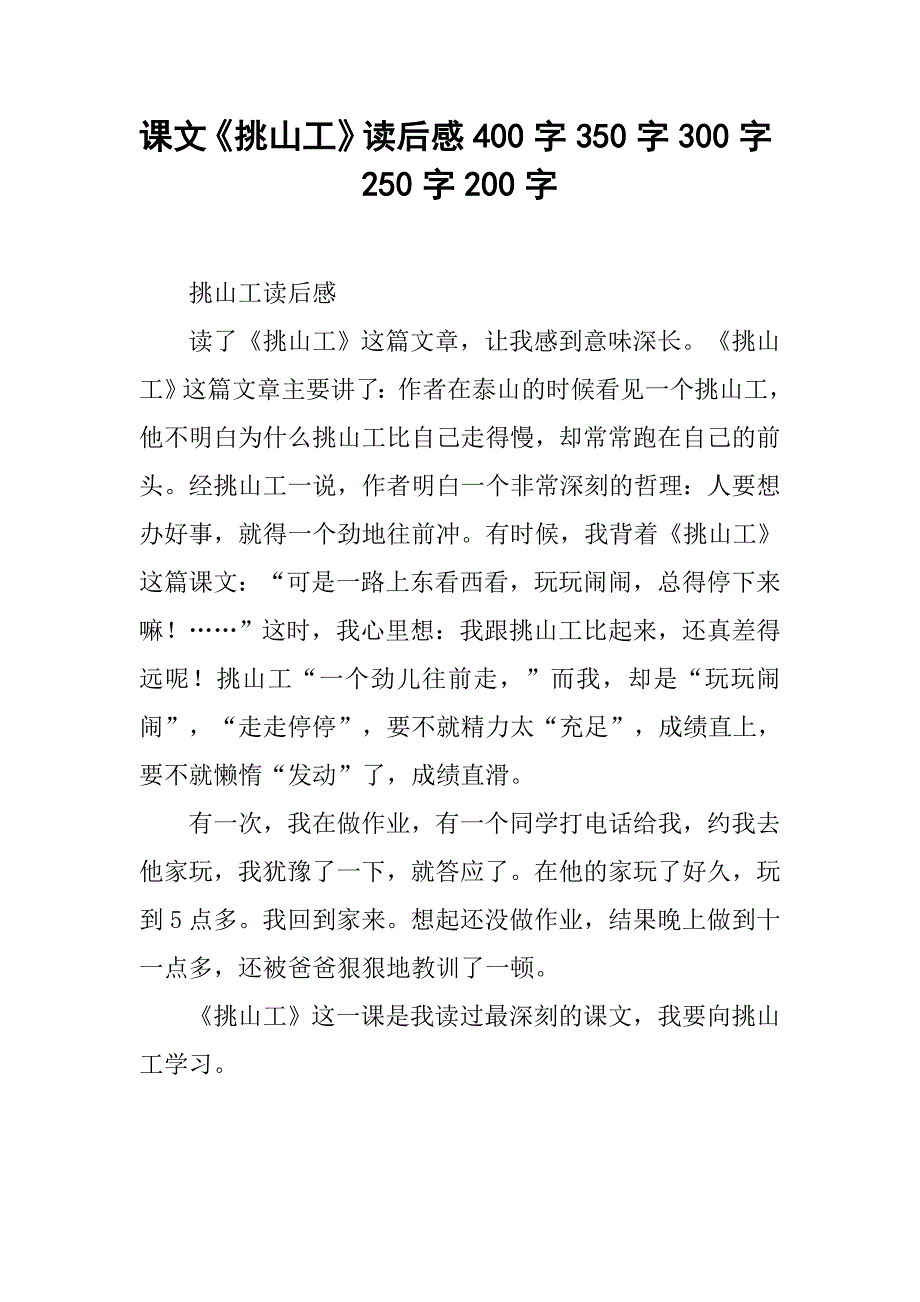 课文《挑山工》读后感400字350字300字250字200字_3_第1页