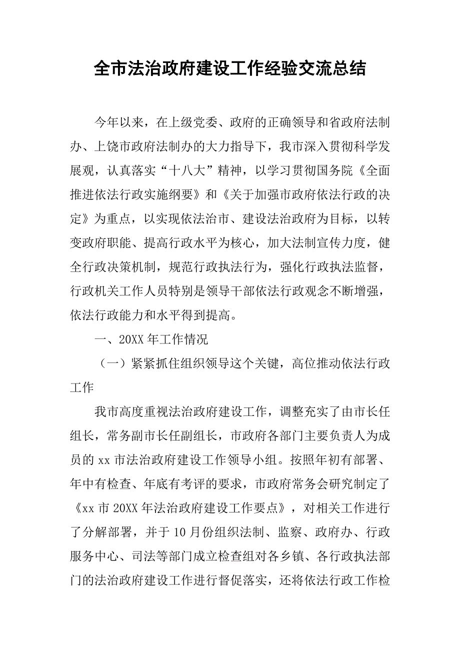 全市法治政府建设工作经验交流总结.doc_第1页