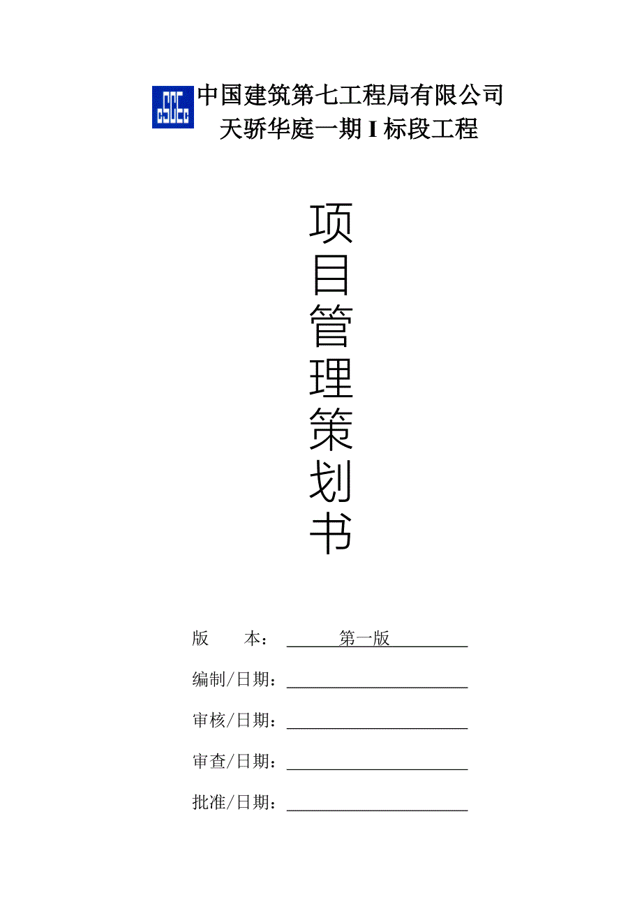 项目管理策划书(天骄华庭一期)_第1页