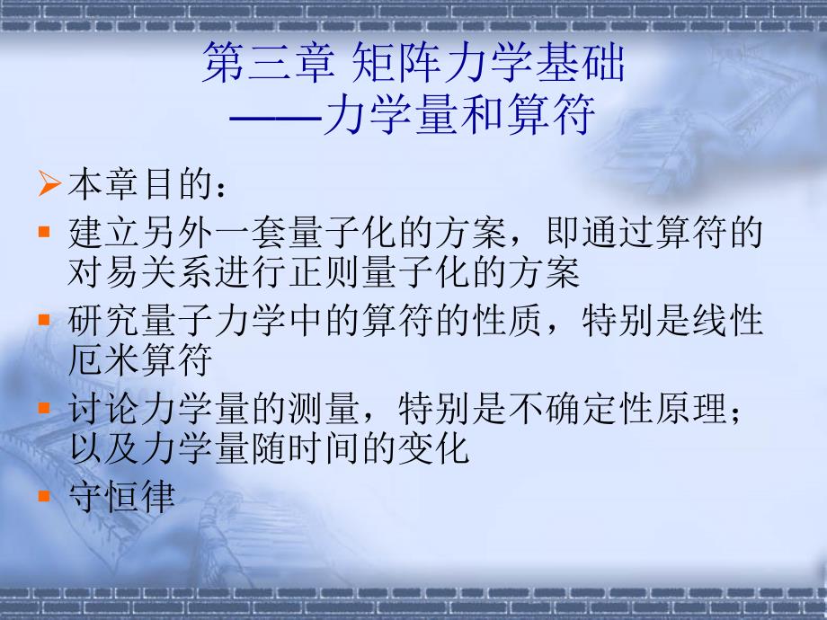 量子力学课件复旦大学苏汝铿第三章矩阵力学基础——力学量和算符_第3页