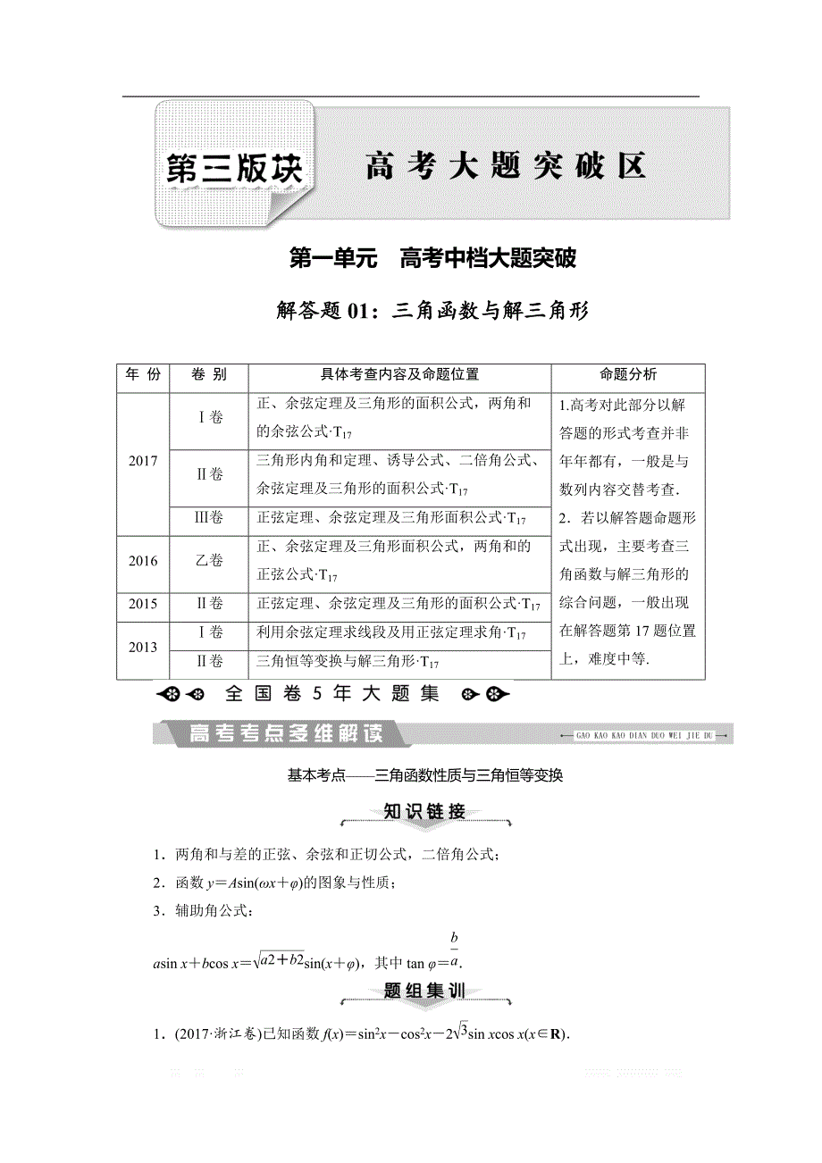 2018大二轮高考总复习理数文档：解答题1 三角函数与解三角形 _第1页