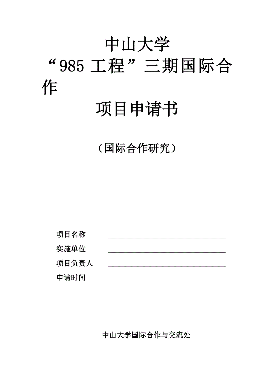 项目申报书-中山大学国际合作与交流处_第1页