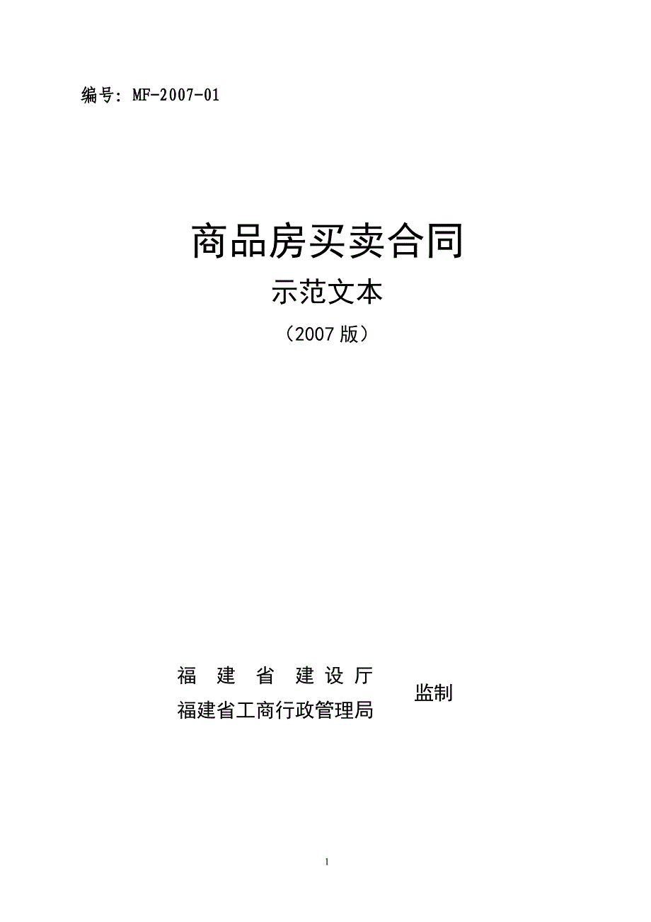 省建设厅与省工商局《商品房买卖合同示范文本》(2007年)_第1页