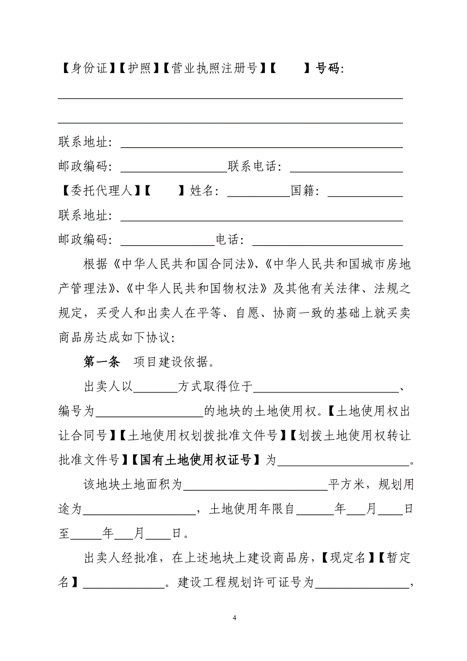 省建设厅与省工商局《商品房买卖合同示范文本》(2007年)_第4页