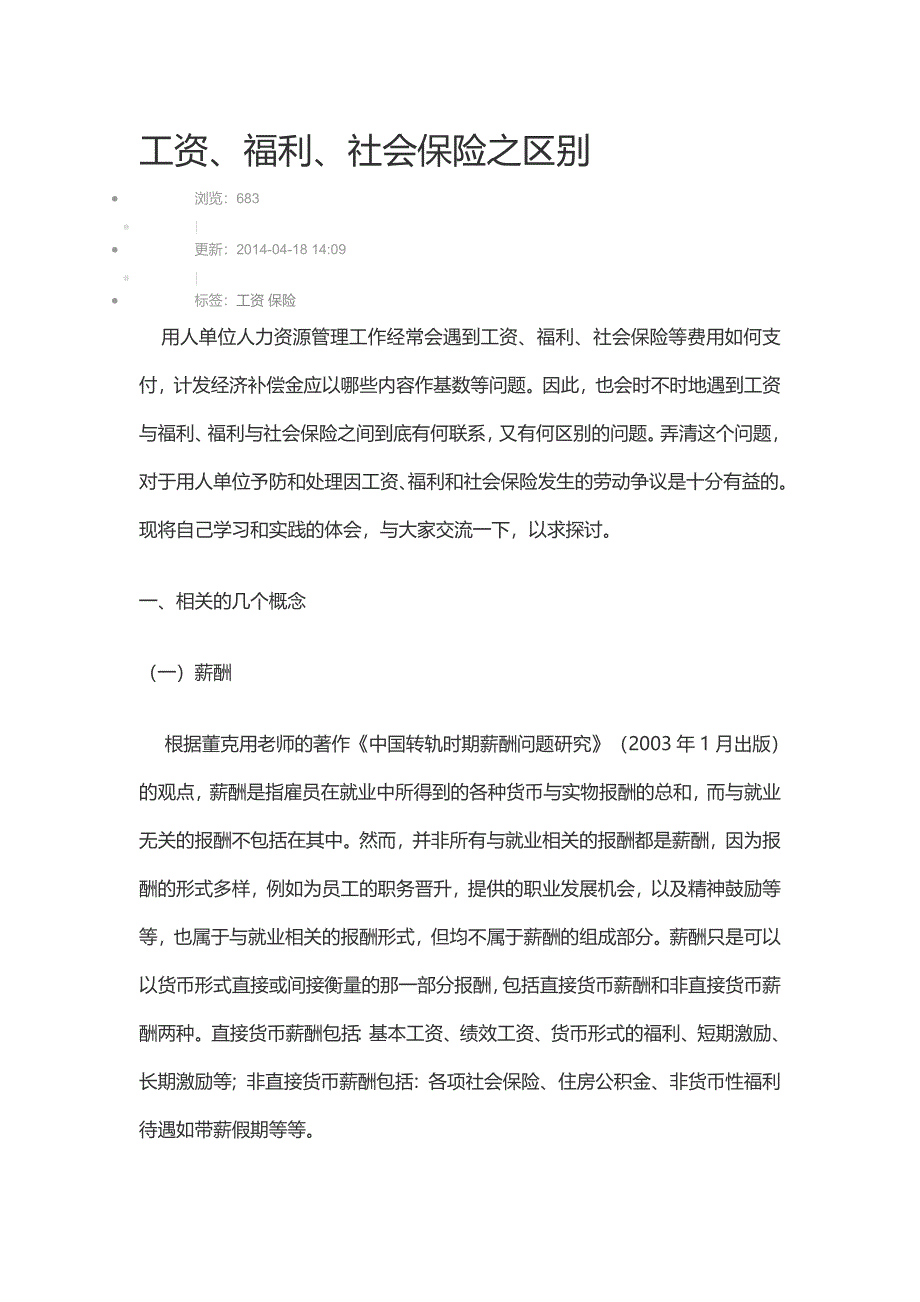 工资福利社会保险之间的关系_第1页